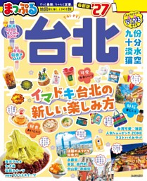 まっぷる 台北'27 | dマガジンなら人気雑誌が読み放題！