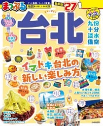 まっぷる 台北'27