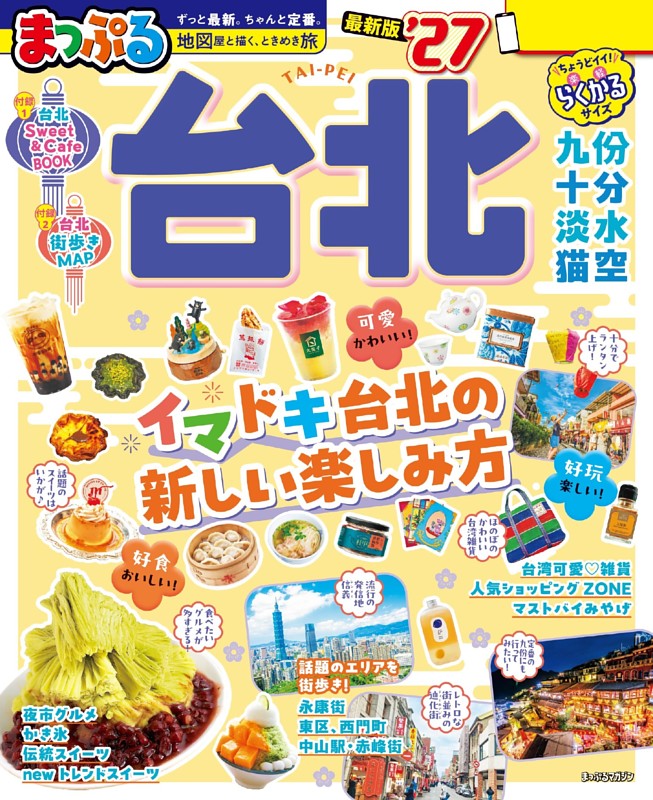 まっぷる 台北'27