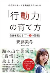 やる気はあっても長続きしない人の「行動力」の育て方自分を変える「７＋１の習慣」