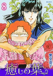 褌土方 癒しの葉 （8） （最新刊）（紫堂恭子 | 潮出版社/usio publishing） 無料試し読みならドコモの漫画・電子書籍ストアdブック
