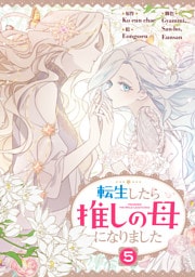 転生したら推しの母になりました 5