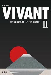 日曜劇場　VIVANT（II）