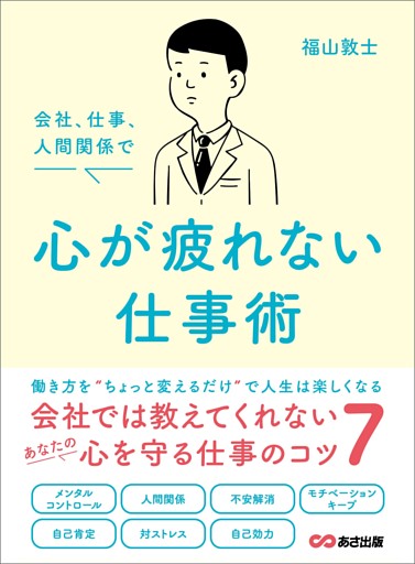 会社、仕事、人間関係で 心が疲れない仕事術――会社では教えてくれないあなたの心を守る仕事のコツ７
