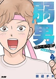 弱男 -僕とモラ妻-（２）