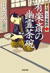 有楽斎の幽霊茶碗～新九郎　古今捕物控～