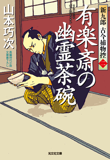 有楽斎の幽霊茶碗～新九郎　古今捕物控～