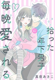 拾った年下男子に毎晩愛される［ばら売り］　第9話