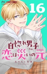自惚れ男子との恋は災いの元【マイクロ】（１６）