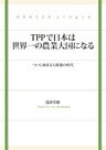 TPPで日本は世界一の農業大国になる