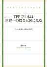 TPPで日本は世界一の農業大国になる