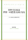 TPPで日本は世界一の農業大国になる
