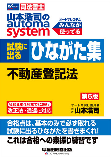 山本浩司のオートマシステム 試験に出るひながた集 不動産登記法 第６版