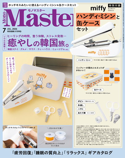 MonoMaster　2026年7月号