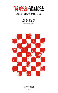 歯磨き健康法　お口の掃除で健康・長寿