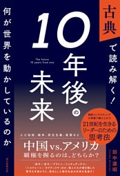 古典で読み解く！10年後の未来　何が世界を動かしているのか
