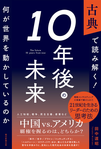 古典で読み解く！10年後の未来　何が世界を動かしているのか