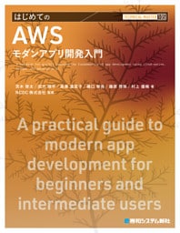 TECHNICAL MASTER はじめてのAWSモダンアプリ開発入門