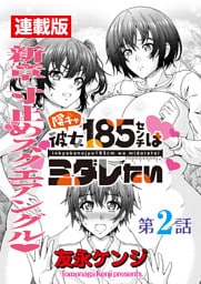 陰キャ彼女185センチはミダレたい＜連載版＞2話　恋仇でピンチピンチピンチ！！！