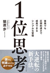 1位思考―――後発でも圧倒的速さで成長できるシンプルな習慣