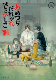 あめつちだれかれそこかしこ　5巻