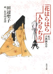 花はらはら人ちりぢり　私の古典摘み草