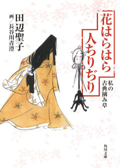 花はらはら人ちりぢり　私の古典摘み草