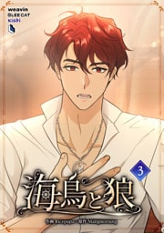 【単行本】3.海鳥と狼