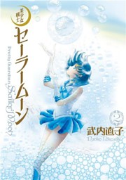 美少女戦士セーラームーン 完全版|電子書籍[コミック・小説・実用書 ...