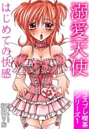 溺愛天使　はじめての快感　コスプレ喫茶シリーズ1