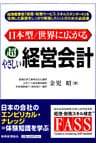 日本型/世界に広がる超やさしい経営会計