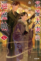 花菱夫妻の退魔帖　七