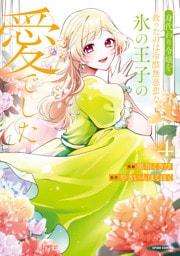 身代わり令嬢を救ったのは冷酷無慈悲な氷の王子の愛でした【単行本版／特典まんが付き】４