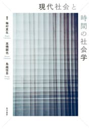 現代社会と時間