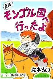 またモンゴル国へ行ったよ　モンゴル滞在記(2)