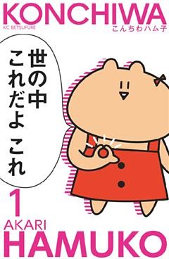 こんちわハム子　分冊版