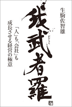我武者羅「人」も「会社」も成長させる経営の極意