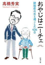 おやじはニーチェ—認知症の父と過ごした436日—（新潮文庫）