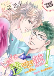 Let’s珍宝館！　10