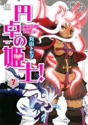 円卓の姫士! (3)