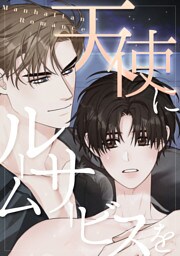 天使にルームサービスを～Manhattan Romance(29)