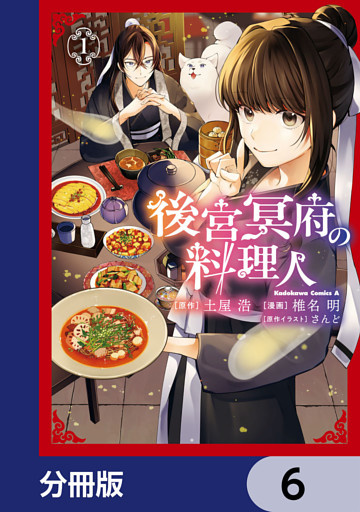 後宮冥府の料理人【分冊版】　6