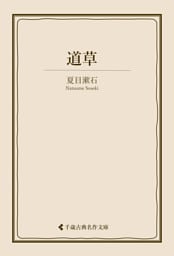 道草