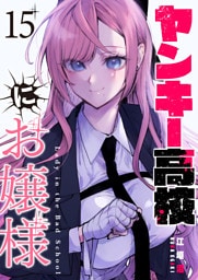 ヤンキー高校にお嬢様【単話版】（15）