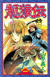 龍狼伝 1～37巻セット