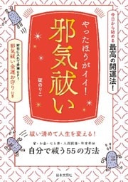 やったほうがイイ！ 邪気祓い