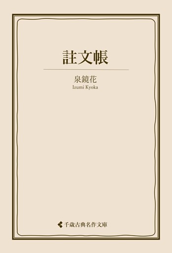 註文帳