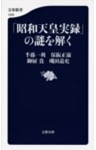 「昭和天皇実録」の謎を解く
