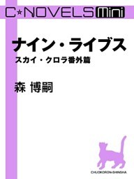 C★NOVELS Mini　ナイン・ライブス　スカイ・クロラ番外篇