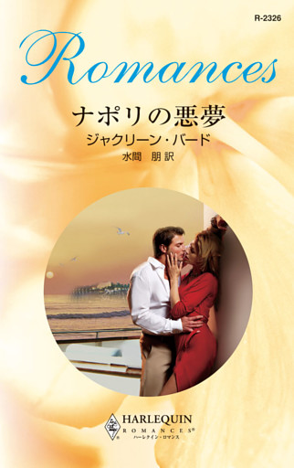 ナポリの悪夢